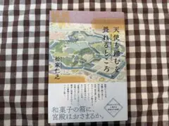 天使も踏むを畏れるところ 上
