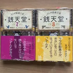ふしぎ駄菓子屋 銭天堂 7、8 2冊セット　シュリンクつき