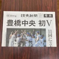 豊橋中央 初V 読売新聞 7月27日