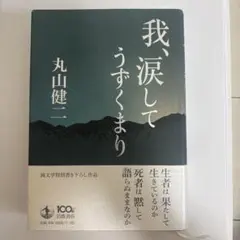 我、涙してうずくまり