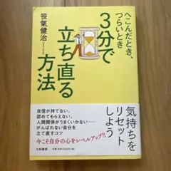 3分(ふん)で立ち直る方法 : へこんだとき、つらいとき