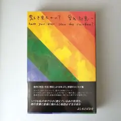虹を見たかい？ 曽我部恵一