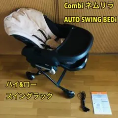【美品】コンビ ハイu0026ロースイングラック ネムリラAUTO SWING BEDi