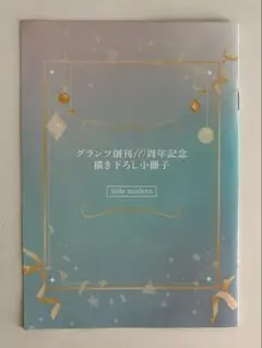 グランツ創刊10周年記念 描き下ろし小冊子 side modern BL