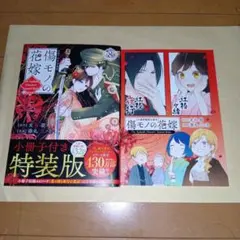 新刊　傷モノの花嫁　８巻　 小冊子付き特装版　友麻碧　藤丸豆ノ介　です