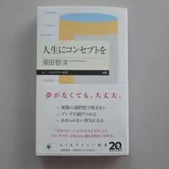 人生にコンセプトを 澤田 智洋