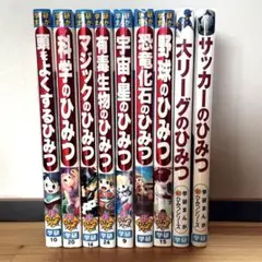 学研まんが新ひみつシリーズ 9冊セット