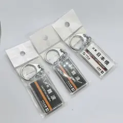 【未開封】近鉄なんば線 キーホルダー 3個セット