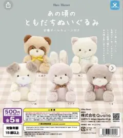 あの頃のともだちぬいぐるみ