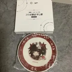 スシロー × 崩壊スターレイル コラボ限定すし皿 前半 花火 シークレット