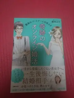 最高のパートナーと出会える 奇跡のオンライン婚活