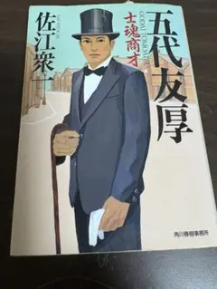 五代友厚 佐江衆一著
