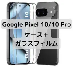 【ケース＋ガラスフィルム】Google Pixel 10/10 Pro