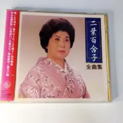 二葉百合子 全曲集 CD