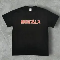 商店街プロレス Tシャツ 大日本プロレス サイズL