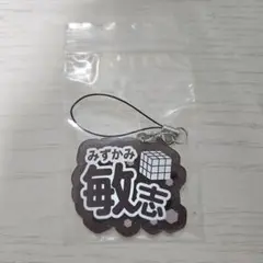 ワールドトリガー お名前チャーム 水上敏志