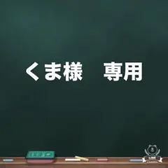 くま様　専用