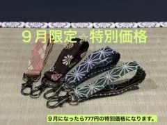 【９月限定⭐︎特別価格予告】　畳縁　キーホルダー　４点　かばん　ポーチ　鍵　新品