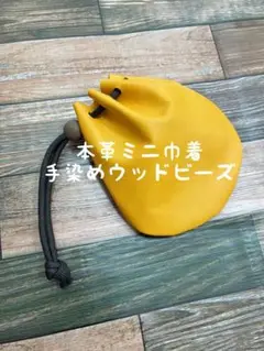 巾着袋 きんちゃく袋 小物入れ イエロー 手染めビーズレザー 本革 ハンドメイド
