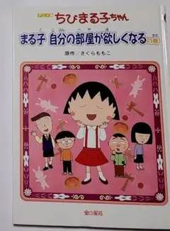 アニメ絵本 ちびまる子ちゃん まる子 自分の部屋が欲しくなるの巻