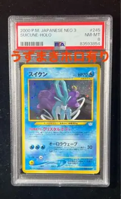 【PSA8】スイクン ★ うずまきホロ有り No.245 2000 Lv33