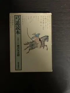 弓道読本 弓道読本(唐沢光太郎) / こもれび書房 / 古本、中古本、古書籍の