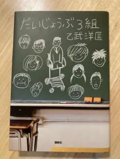 だいじょうぶ3組