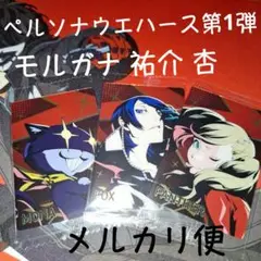 モルガナ 喜多川祐介 高巻杏 ペルソナウエハースカード 第1弾 ペルソナ5R