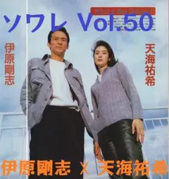 ソワレ Vol.50 天海祐希