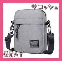 セール★サコッシュ　グレー　ショルダーバッグ　コンパクト　メンズ　レディース