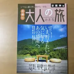 京阪神発 日帰り 大人の小さな旅