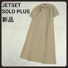 ジェットセットソロプラス　シャツワンピース　新品　JET SET