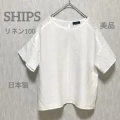 美品 SHIPS シップス リネン100% 半袖 ブラウス カットワーク 白