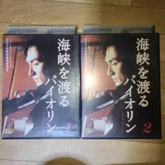 海峡を渡るバイオリン　草彅剛　DVD