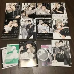 即購入NG 黒か白か１巻〜10巻　さちも　特典付きあり　説明文必読で