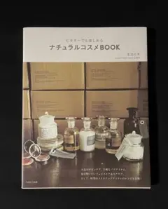 ナチュラルコスメBOOK ビギナーでも楽しめる