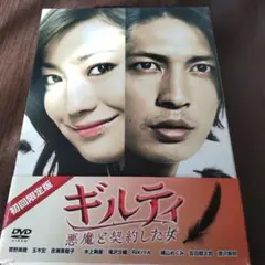 ギルティ 悪魔と契約した女 DVD-BOX〈7枚組〉