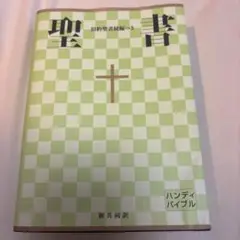 聖書 : 新共同訳
