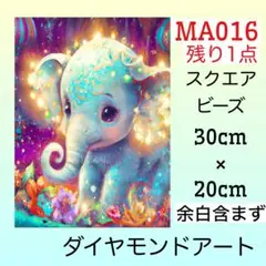 MA016♡ダイヤモンドアートキット♡可愛いぞう
