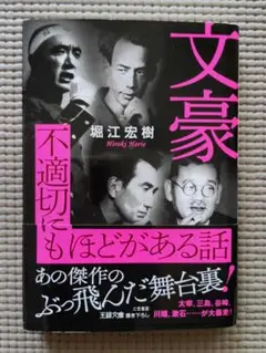 文豪 不適切にもほどがある話
