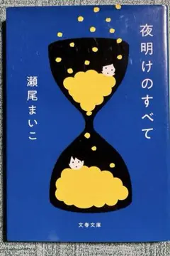 夜明けのすべて 瀬尾まいこ
