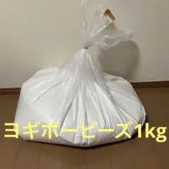 【正規品】ヨギボー　補充用ビーズ　1kg