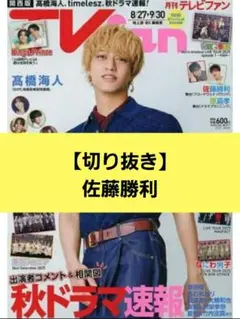 【佐藤勝利、原嘉孝】切り抜き　TVfan10月号　timelesz