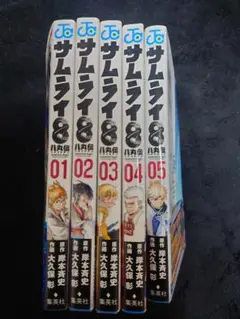 [極美品] サムライ8 全5巻セット 初版 帯付き 冊子付き