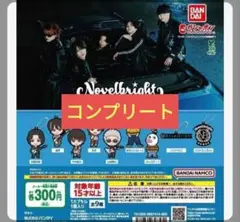 【コンプセット】Novelbright カプセルラバーマスコット 全9種 ガチャ