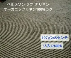 ベルメゾン リネン100%ラグ（ラブザリネン 200✕250cm ３畳用 ）