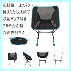 折りたたみ椅子 キャンプ イス 超軽量 アウトドア 収納バッグ付き 水色
