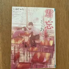 君を忘れたそのあとに。