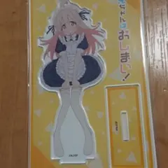 お兄ちゃんはおしまい! 描き下ろし アクリルスタンド 緒山まひろ メイド