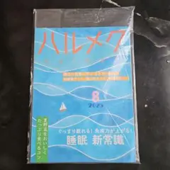 ハルメク 2025年8月号